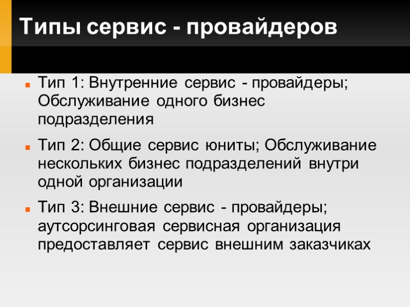 Типы сервис - провайдеров Тип 1: Внутренние сервис - провайдеры; Обслуживание одного бизнес подразделения